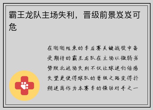 霸王龙队主场失利，晋级前景岌岌可危