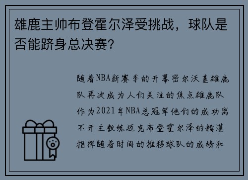 雄鹿主帅布登霍尔泽受挑战，球队是否能跻身总决赛？