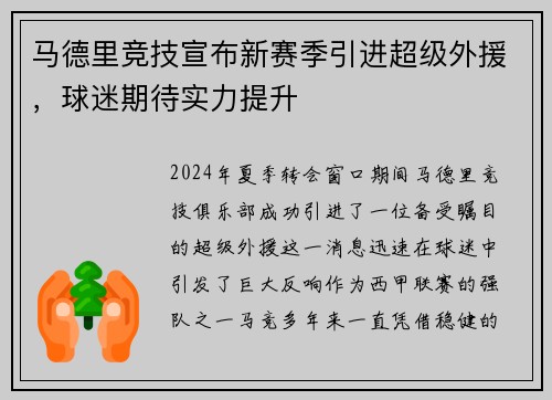马德里竞技宣布新赛季引进超级外援，球迷期待实力提升